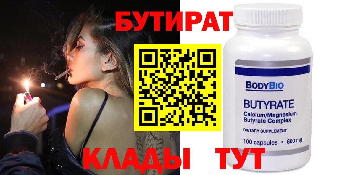 БУТИРАТ вода  Вход с VPN  Шатура 