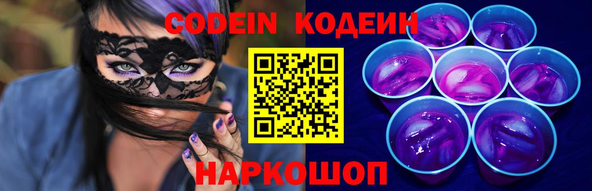 Codein Purple Drank  сколько стоит  Шатура  Вход с VPN 